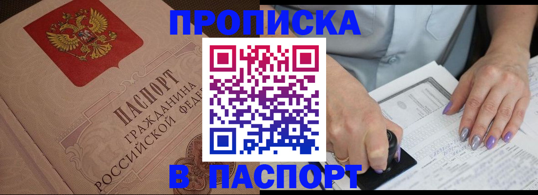купить прописку в Белгороде